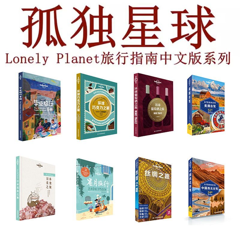 孤独星球Lonely Planet 旅行读物系列 旅游攻略书籍 1000极致旅行体验世界旅行清单带父母旅行环球葡萄酒之旅泰国美食之旅丝绸之路