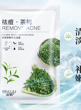 冰菊茶树祛痘面膜补水男女正品
