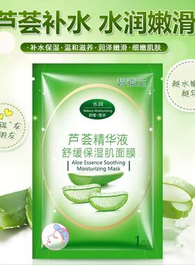 碧素堂芦荟精华液补水保湿面膜
