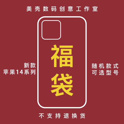 福袋1斤装苹果17promax手机壳盲盒16pro卡通可爱17air适用iphone15/14礼包13/XR女生手机壳12/11潮ins按斤称 - 图1