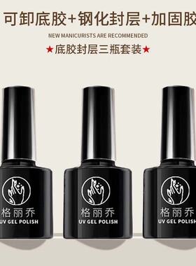 底胶和封层甲油胶可卸底胶磨砂免洗钢化封层美甲店专用套装功能胶