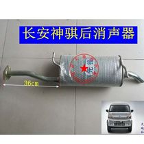 Changan amazing T20 Shenqi t20 single double-row wagon 1035 exhaust pipe rear section double layer thickened silencers muted