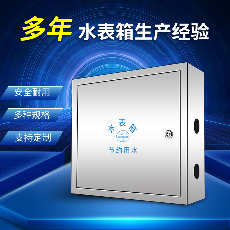 水表横4暗装20家用箱不锈钢水表301加厂自来水户外竖箱明装厚箱 - 图2