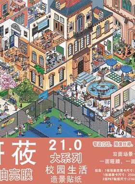 妍莜21.0造景贴纸大系列特油高难度极繁街景3D微缩场景解压贴画