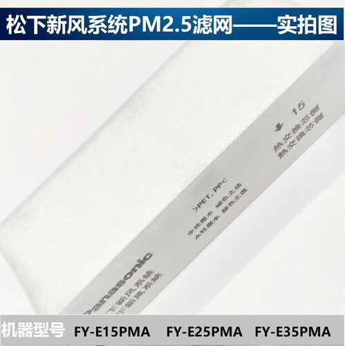 松下新风滤网原厂PM2.5滤芯FY-FBG25C-3P,FBG35C-3P,PM2.5过滤网 - 图2
