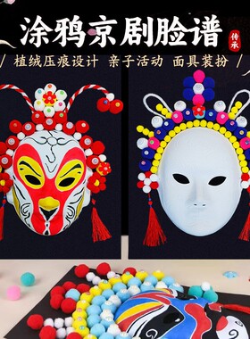 非遗京剧脸谱 儿童DIY手工粘贴画国潮手工制作材料创作包益智玩具