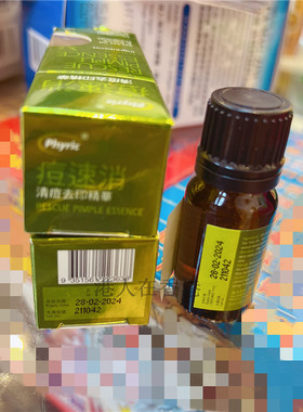 香港代购原装进口澳洲Phyric痘速消10ml新一代清痘去印精华