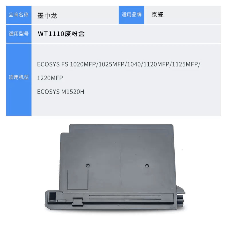 适用京瓷WT-1110废粉回收盒FS1040 1060 1020 1120 1025MFP 1125MFP M1520h M1025d墨粉收集瓶废粉仓废粉盒-图0