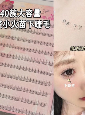 免胶240簇掌管下睫毛的神小火苗下睫毛新手纤细素颜神器分段式