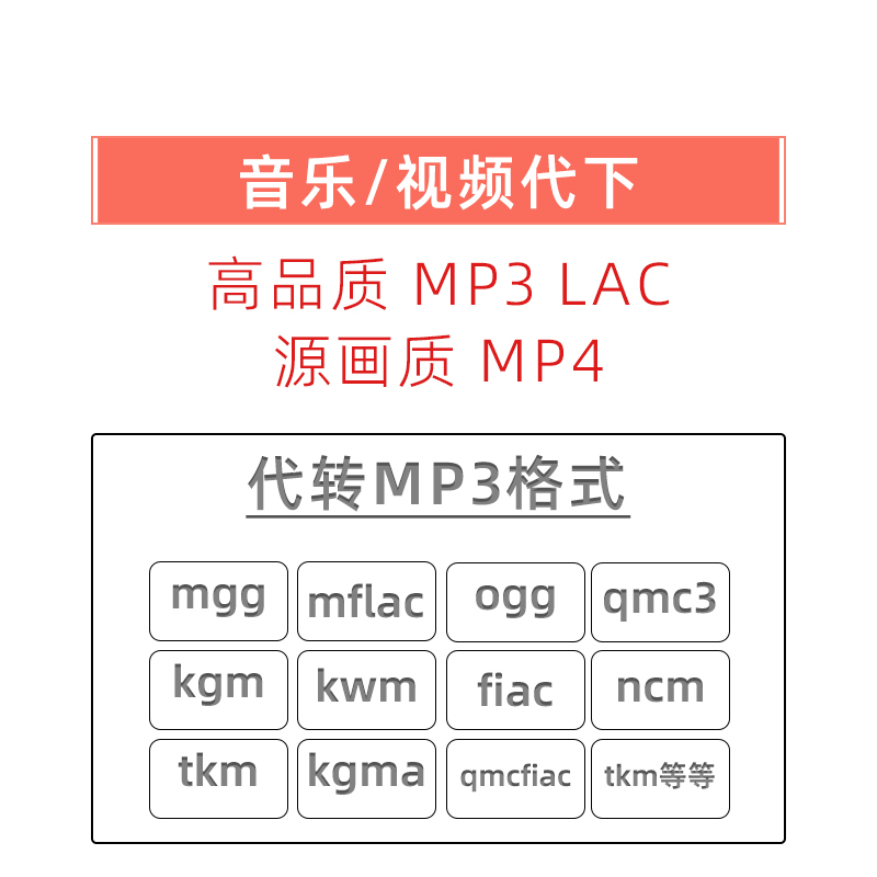 歌曲伴奏视频人工付费下载 转mp3代找高品质flac车载音乐格式转换 - 图0