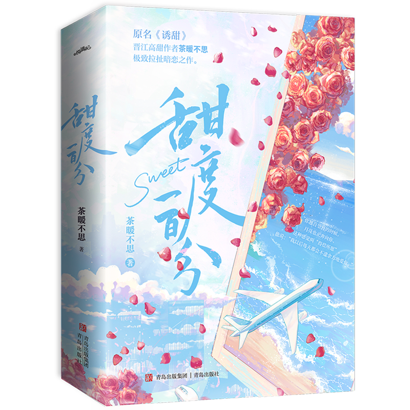 现货 特签甜度一百分 全二册茶暖不思著原名《诱甜》拉扯暗恋之作 你翘首望月的时候 月亮也正回应你  青春言情小说悦读纪