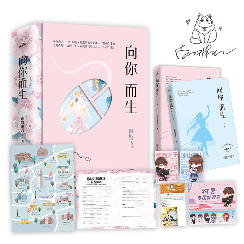 现货 亲签签名卡版 向你而生全二册 南野琳儿著 热播剧陪你到世界之巅原著作者阔别三年燃情新作青春文学言情小说悦读纪