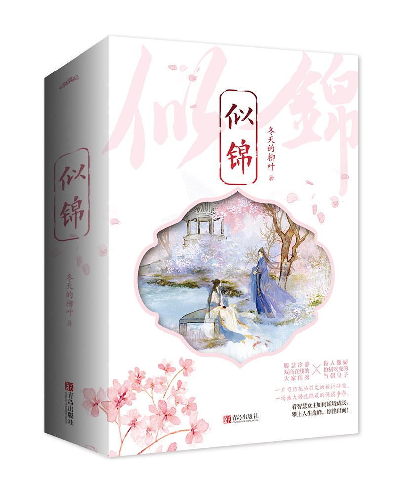 赠书签明信片+番外）】似锦全三册冬天的柳叶著古代言情小说女娇鸾妙偶天成韶光慢青春文学小说爱情悦读纪-图0