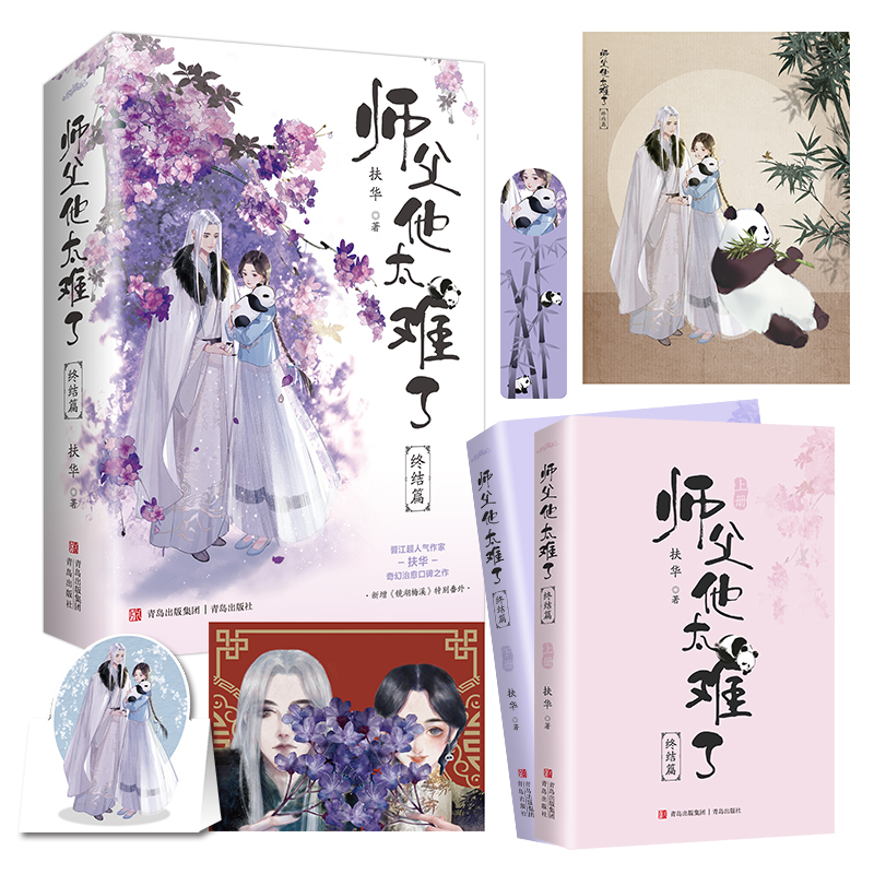 现货  限量亲签 师父他太难了 终结篇   扶华著  “社恐”熊猫妖师父与“社牛”徒弟甜宠之恋《献鱼》同作者青春言情小说悦读纪