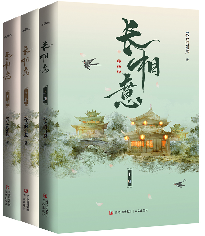 现货 长相意 发达的泪腺著长安第一美人 欧阳娜娜 徐正溪主演《永安梦》影视剧原著 陆宴×沈甄，故人入我梦 许我长相意
