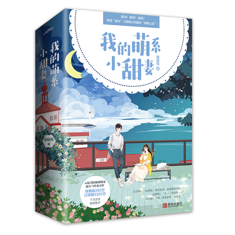 现货 签名版   我的萌系小甜妻  陆轻筠著  青春文学小说女 萌系甜宠文云起书院 深情“暴君”与甜暖小奶猫的“狗粮之恋”悦读纪