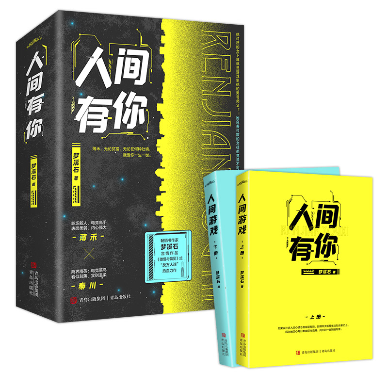 印特签 人间有你全二册 梦溪石 著《傲慢与偏见》式“反万人迷”热血力作 电竞 青春言情小说《成化十四年》同作者畅销悦读纪