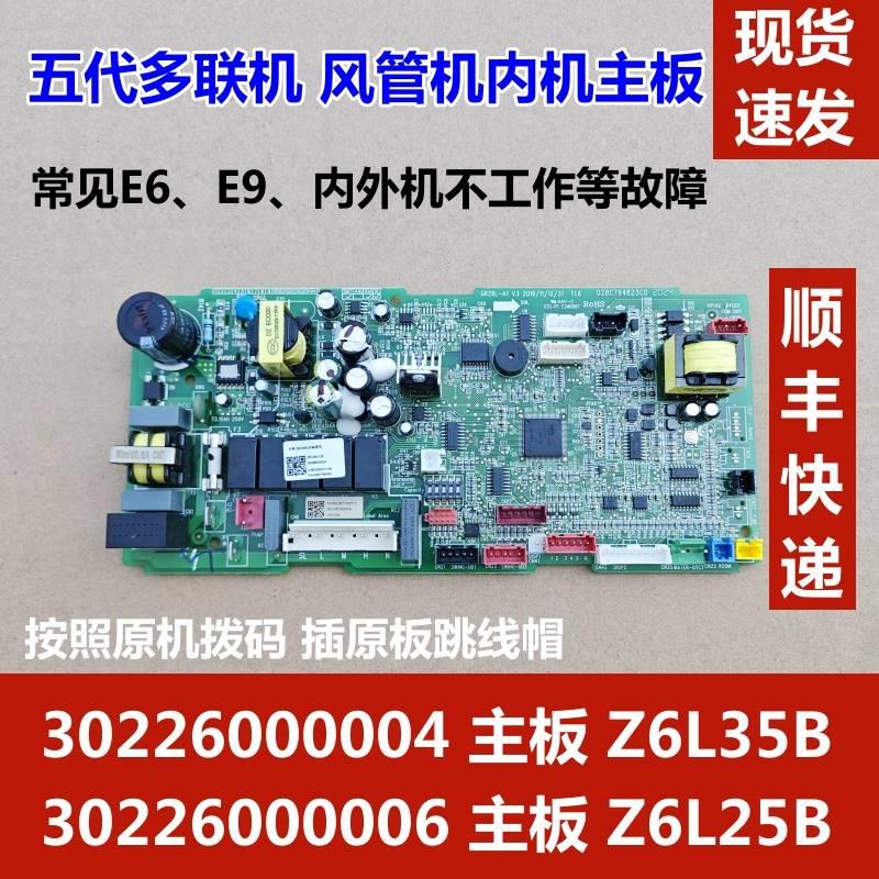 适用格力五代风管机多联机内机板 30226000004 主板 Z6L35B 空调 - 图0