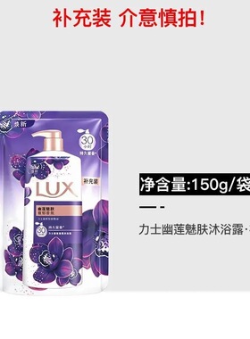 力士幽莲魅肤精油香氛沐浴露液150g补充装男女士肌肤清洁持久留香