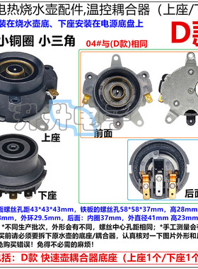 快速烧水壶底座耦合器温控器
