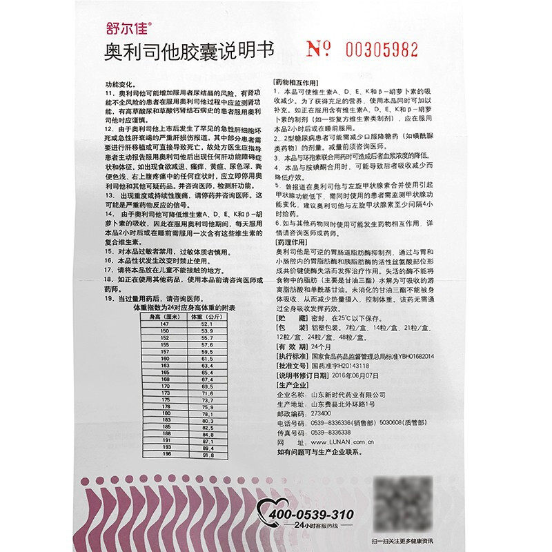 康济大药房旗舰店鲁南制药舒尔佳奥利司他胶囊24粒YPO懒人减肥药国药OTC奥力斯它3