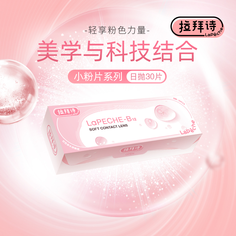 拉拜诗水润舒适水信玄饼小粉片日抛30片*6近视透明隐形眼镜
