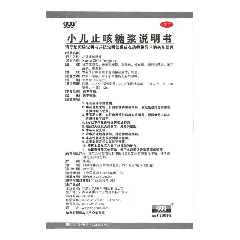 999 小儿止咳糖浆 225ml 镇咳祛痰止咳化痰儿童感冒喉咙痒干咳嗽 - 图3