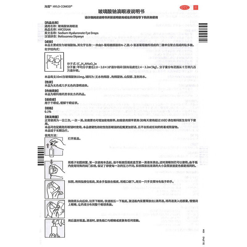 海露玻璃酸钠滴眼液 0.1%*10ml/盒人工泪液缓解眼疲劳干眼症