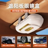 Автомобильные очки коробка автомобильных солнцезащитных очков для хранения и размещения зажигания.