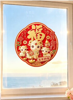 福羊临门喜气羊羊贴纸吉羊纳福新中式防水装饰客厅餐厅墙面自粘贴