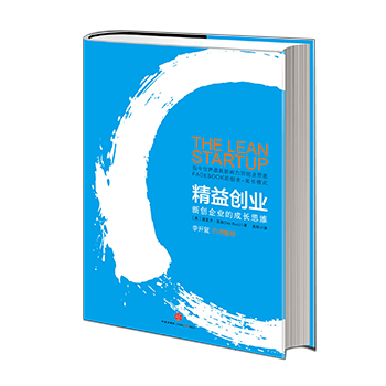 【中信出版社官方直发】精益创业:新创企业的成长思维 埃里克?莱斯 中信出版社图书