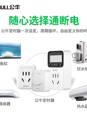 公牛定时插座断电开关
