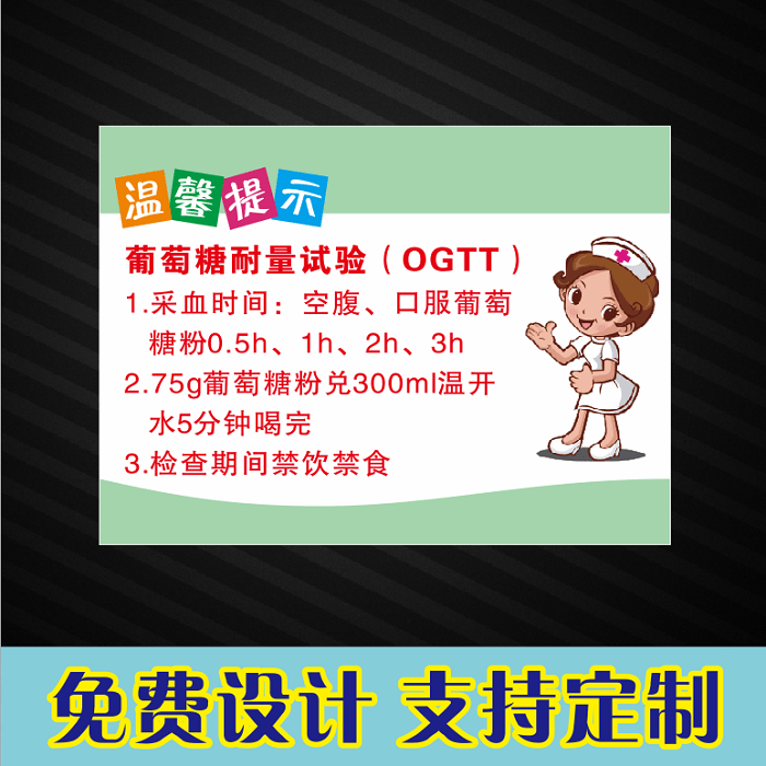 医院温馨提示牌葡萄糖耐量试验及注意事项提示牌床头病房挂牌定制