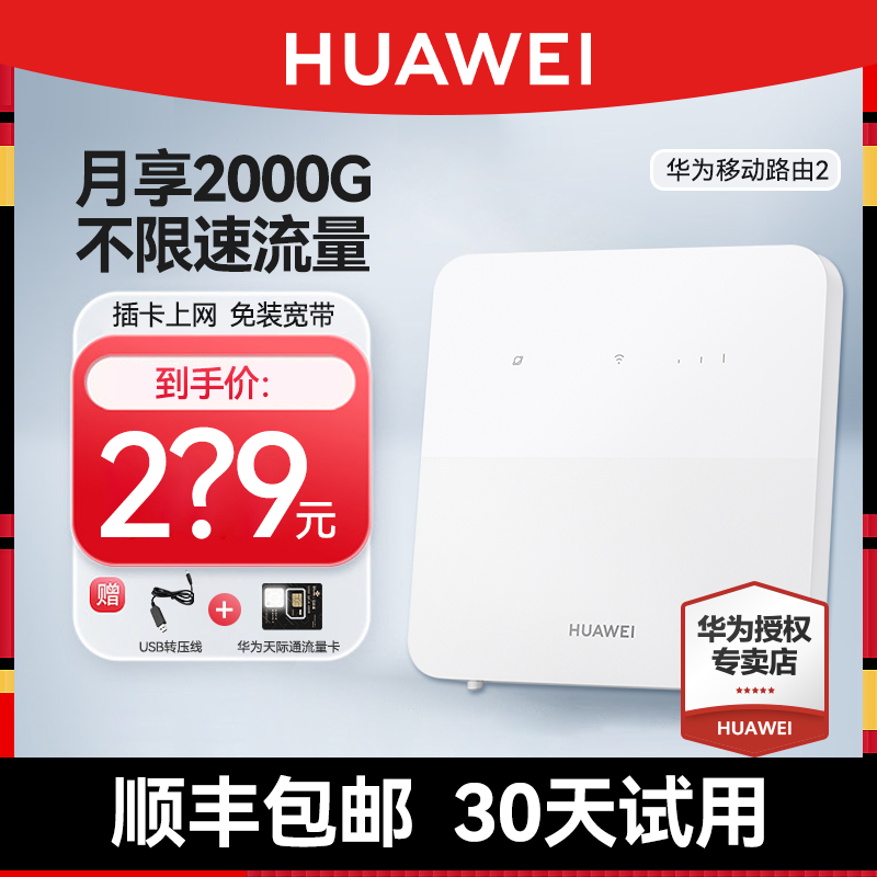 【顺丰速发】华为4G无线移动路由器2全网通B320家用转有线宽带插电能用随身wifi网络cpe商用插卡路由器 - 图1