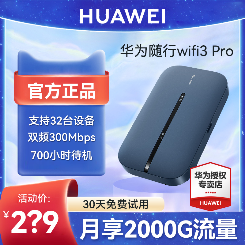 【天际通】华为随身wifi3Pro移动无线wifi流量网卡上网宝笔记本上网卡4G全网通便携式插卡随行wifi车载mifi - 图2