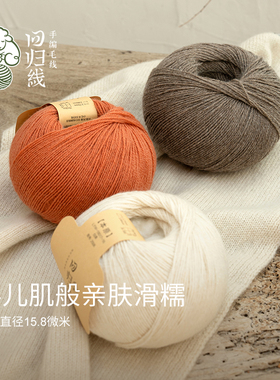 回归线 本原（非植物染色）100%山羊绒毛线