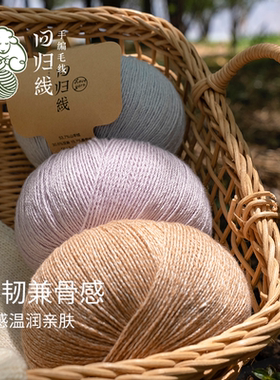 回归线霁暖山羊绒亚麻桑蚕丝毛线入门手工diy棒针钩针编织毛线球