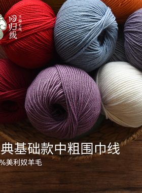 回归线纯羊毛中粗围巾线diy手工