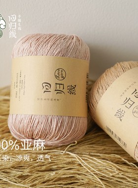 【双11福利购】归时3团装100%亚麻毛线天然植物染棒针手工diy