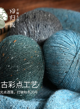 回归线新品辰暖山羊绒羊毛桑蚕丝diy手工编织毛衣围巾秋冬毛线团