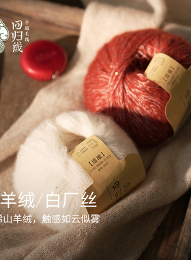 回归线山羊绒白厂丝毛线团