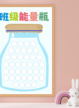 班级管理能量瓶学生奖励墙贴教室布置装饰小学生表扬海报文化墙