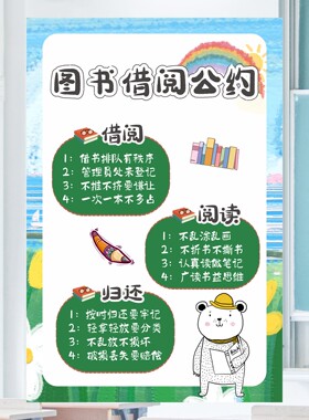 图书借阅公约小学幼儿园教室图书角装饰班级环创文化装饰贴纸