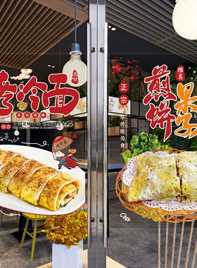 冷面煎饼果子鸡蛋玻璃门贴纸橱窗