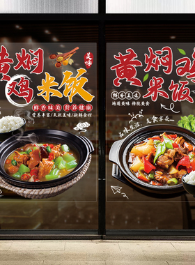 美化宣传黄焖鸡店铺玻璃橱窗贴画