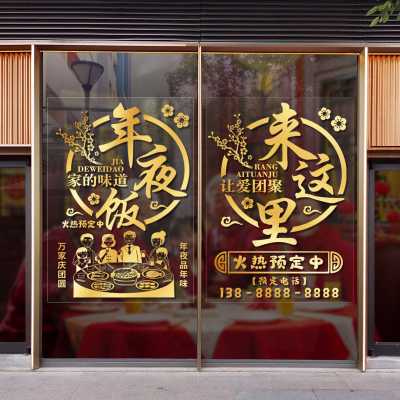 年夜饭餐馆饭店玻璃橱窗门贴画广告宣传装饰海报场景布置创意贴纸-图3