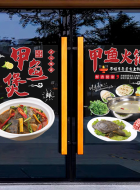 甲鱼火锅店广告宣传玻璃橱窗贴画
