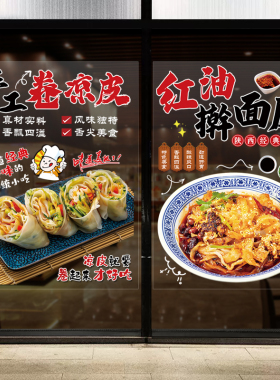 宣传卷凉皮擀面皮店玻璃橱窗贴画