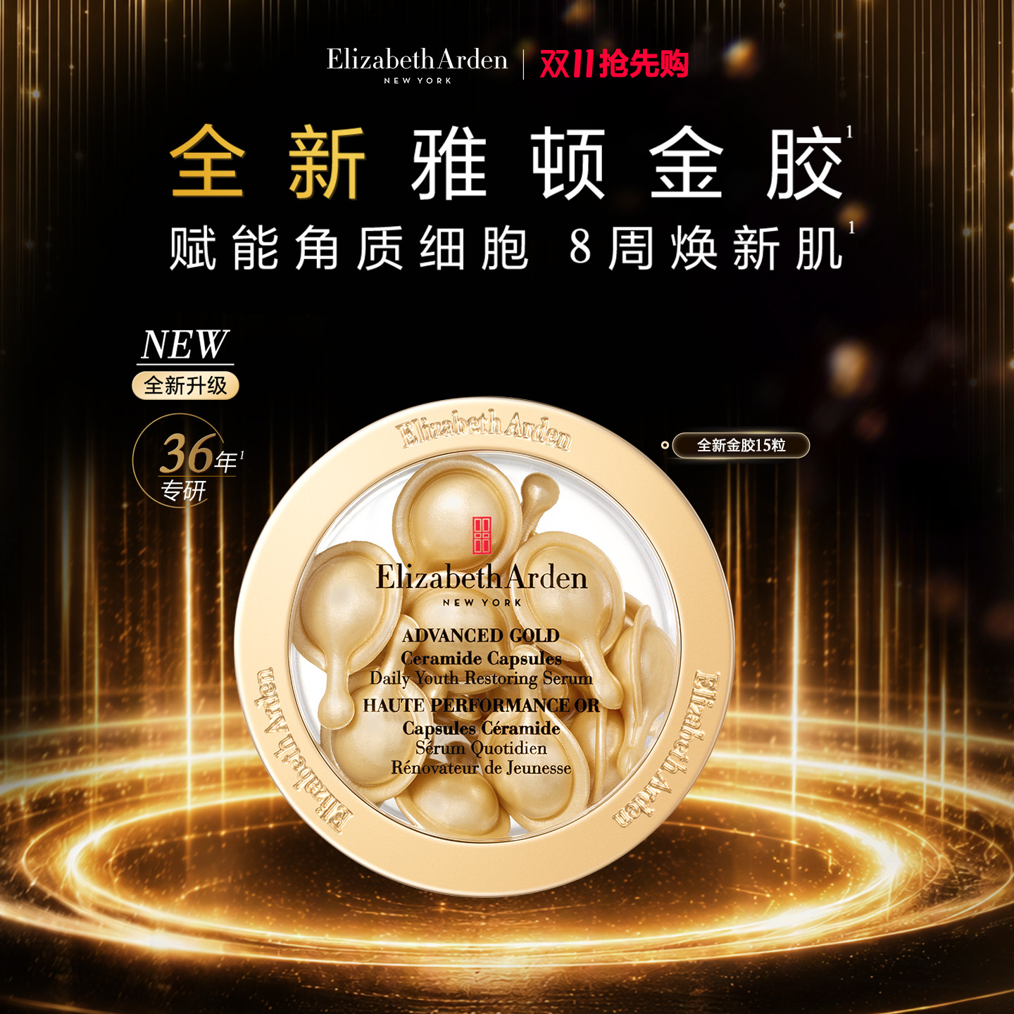 【双11现货速达】雅顿全新金胶精华液修护屏障神经酰胺抗皱