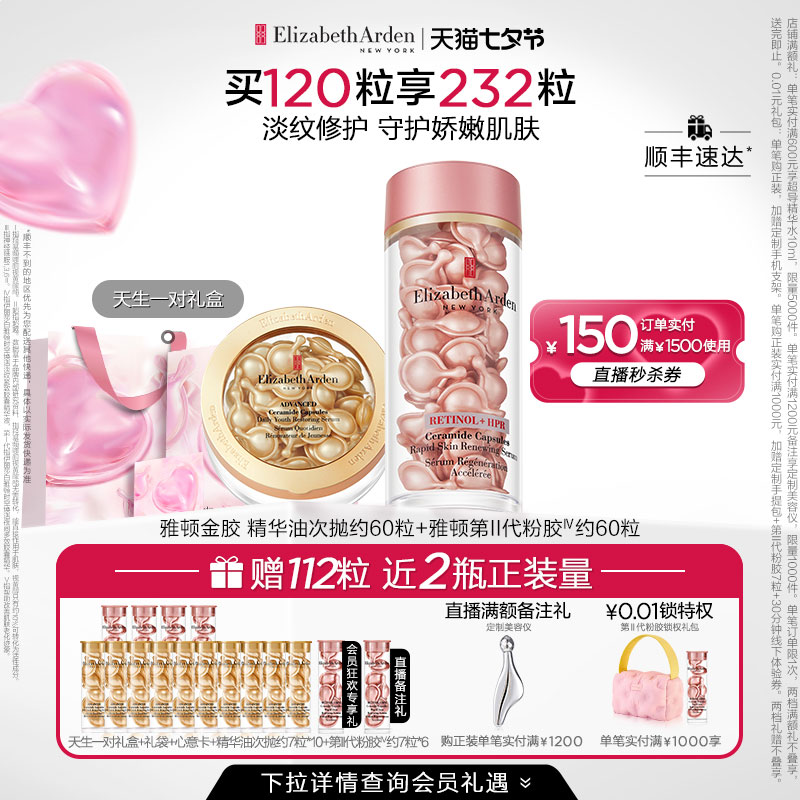 【重磅升級】雅頓第II代粉膠次拋A醇精華膠囊面部套組 抗皺緊致_伊麗莎白雅頓官方旗艦店_美容護膚/美體/精油